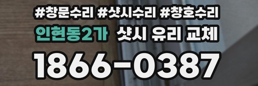인현동2가 샷시 유리 교체