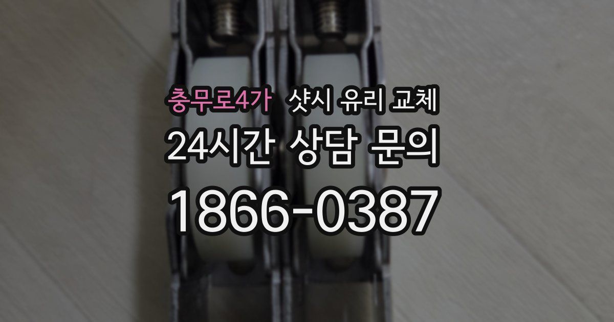 충무로4가 샷시 유리 교체