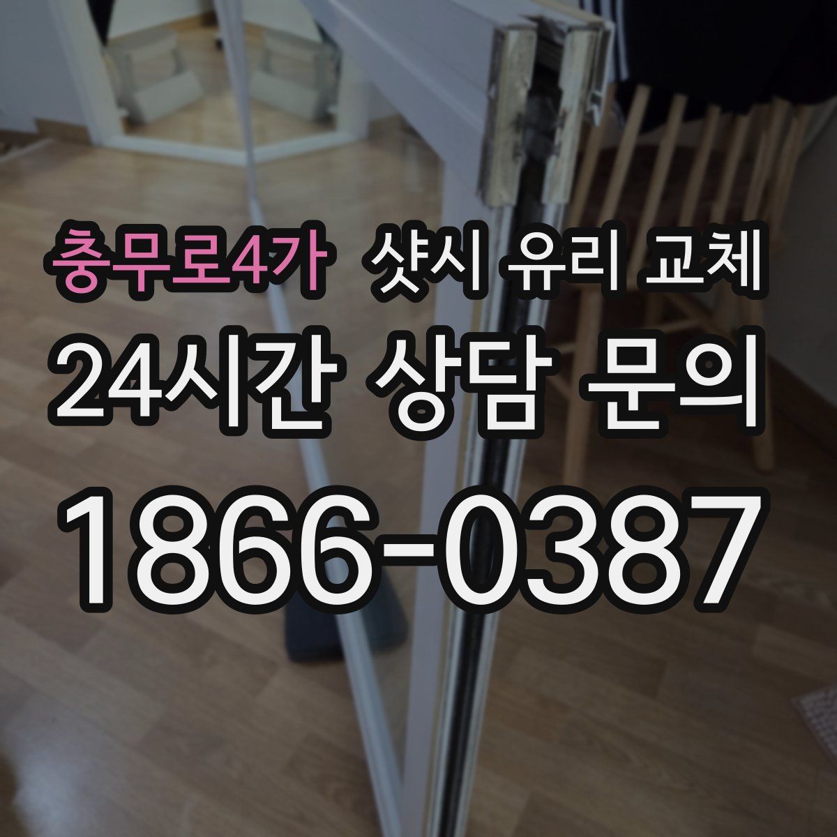충무로4가 샷시 유리 교체