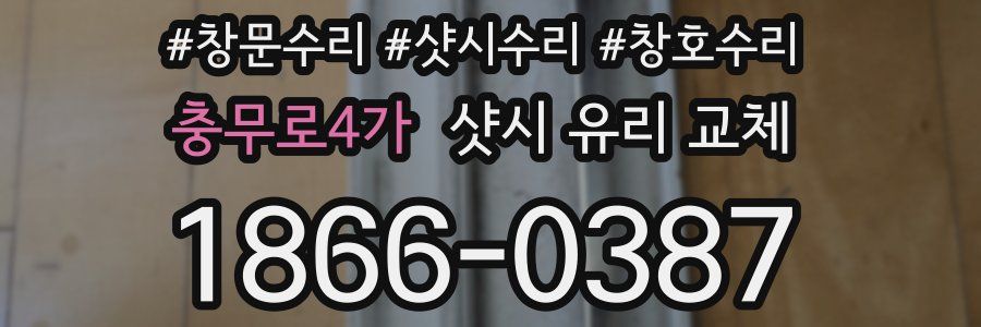 충무로4가 샷시 유리 교체