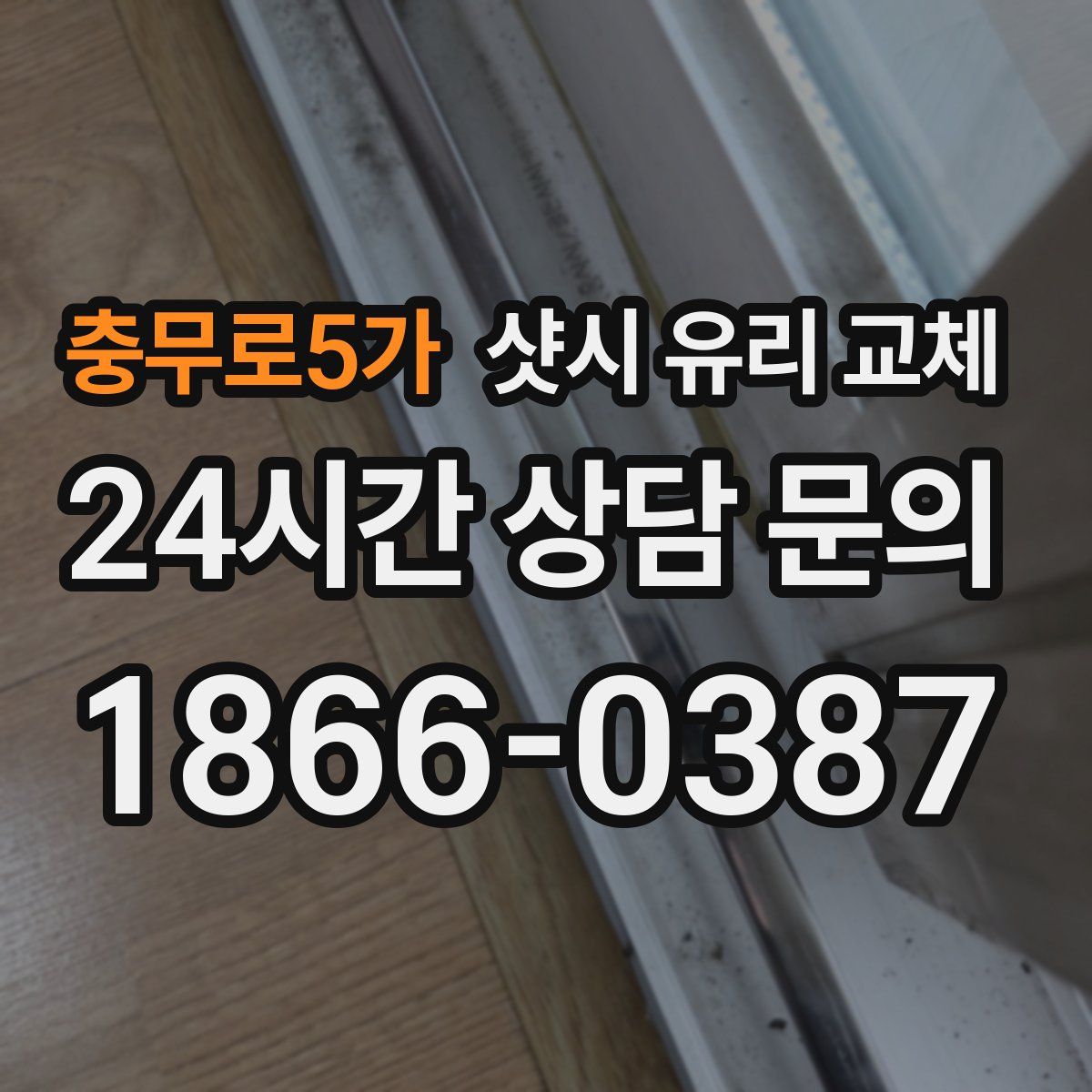 충무로5가 샷시 유리 교체