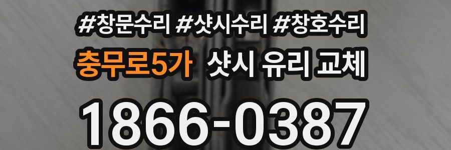 충무로5가 샷시 유리 교체