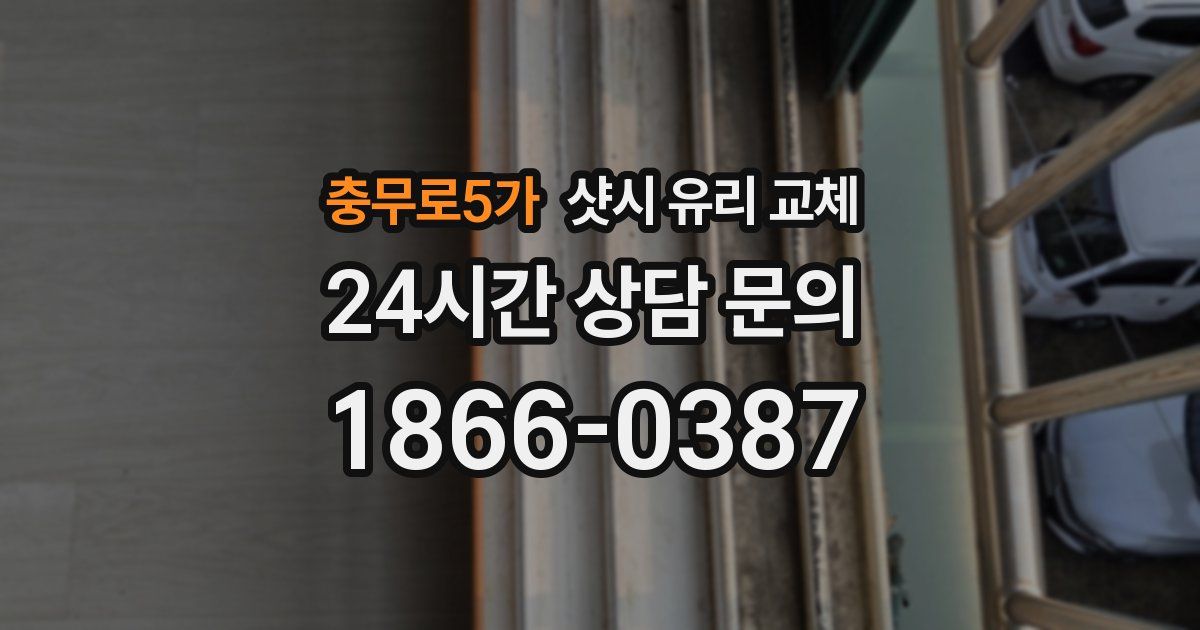 충무로5가 샷시 유리 교체