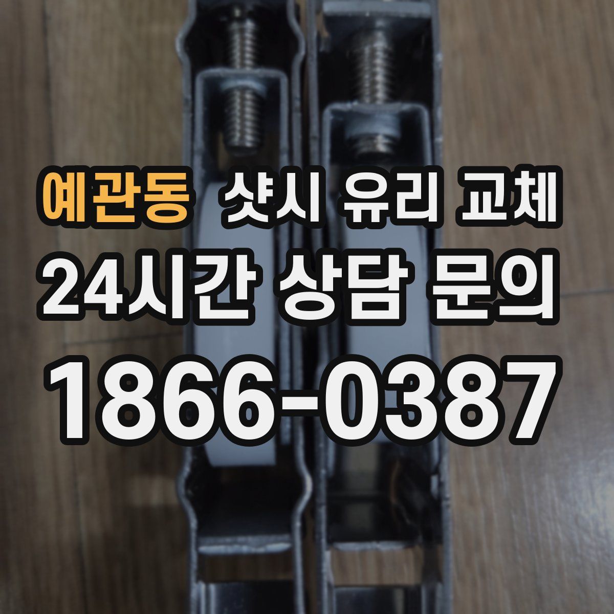 예관동 샷시 유리 교체