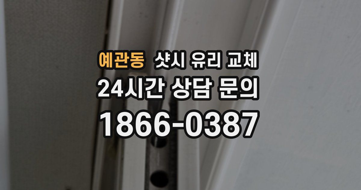 예관동 샷시 유리 교체