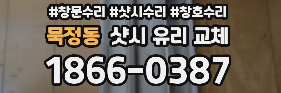 묵정동 샷시 유리 교체