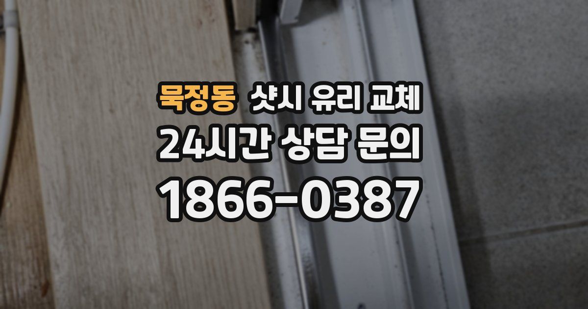 묵정동 샷시 유리 교체