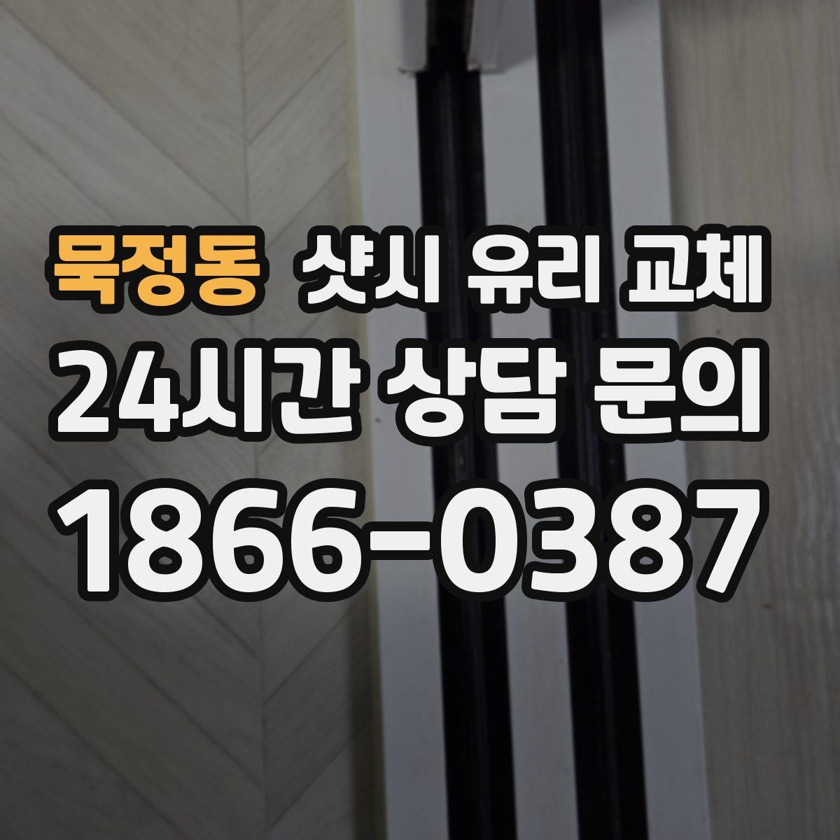 묵정동 샷시 유리 교체
