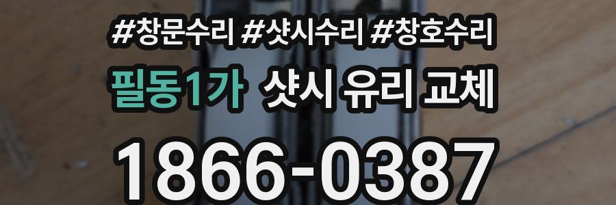 필동1가 샷시 유리 교체