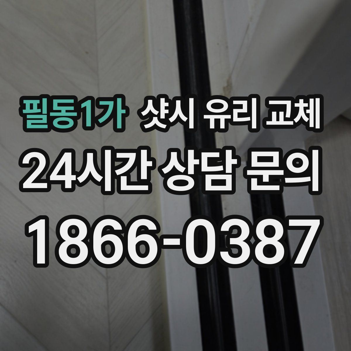 필동1가 샷시 유리 교체