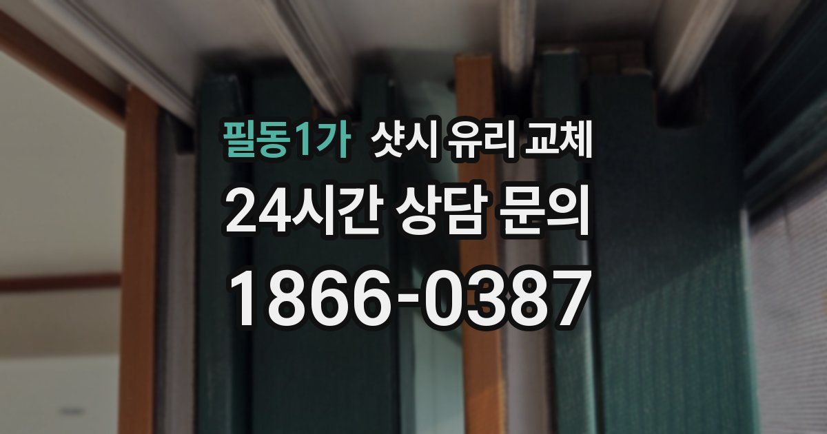 필동1가 샷시 유리 교체