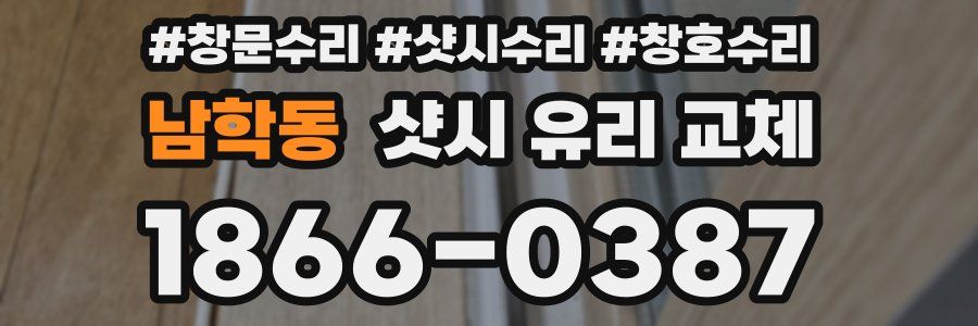 남학동 샷시 유리 교체