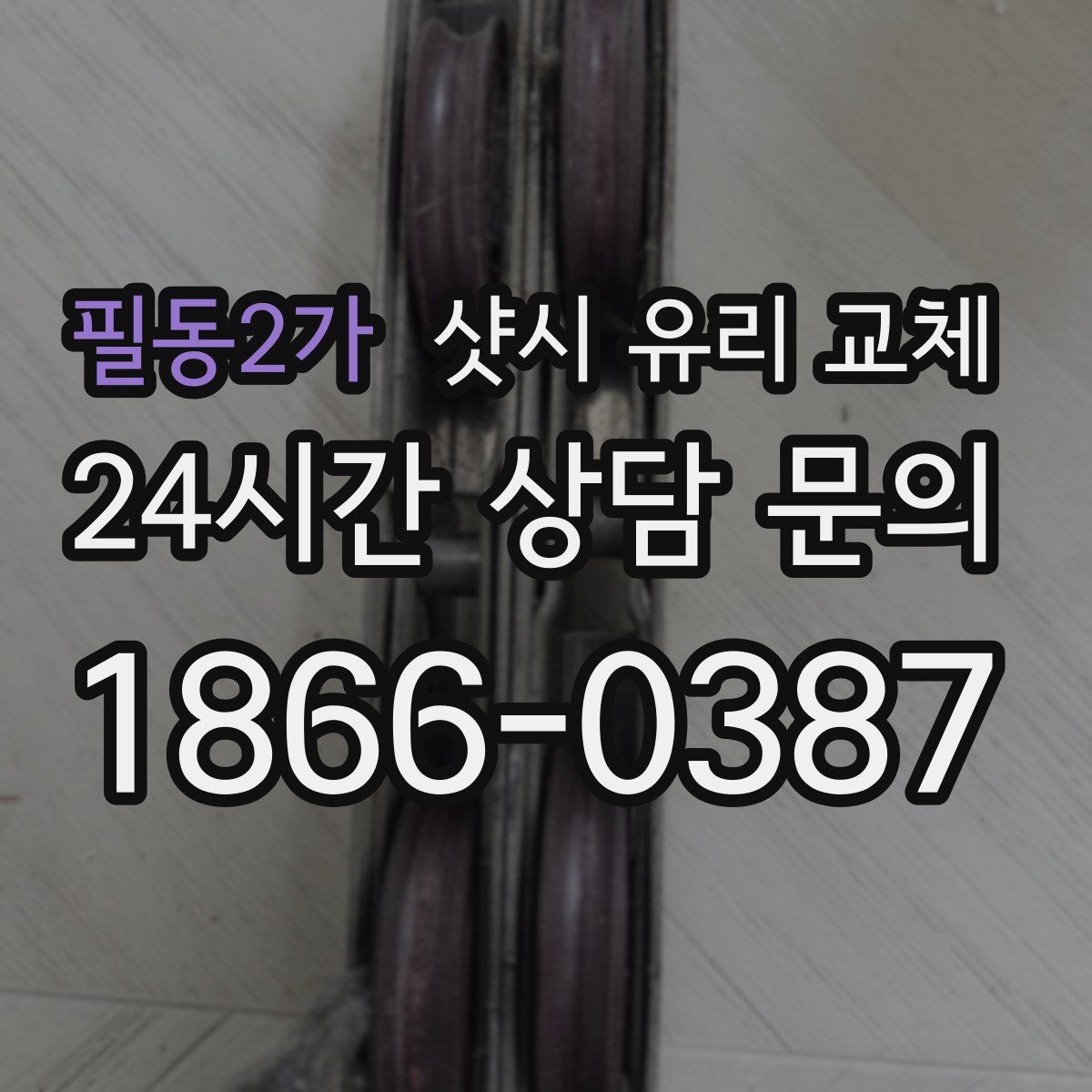 필동2가 샷시 유리 교체