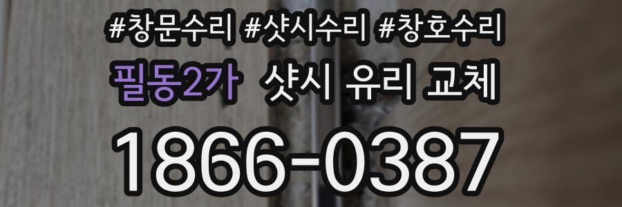 필동2가 샷시 유리 교체