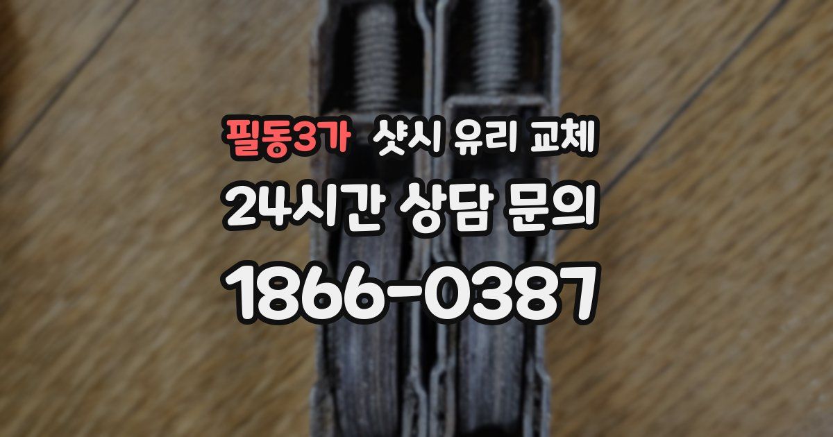 필동3가 샷시 유리 교체