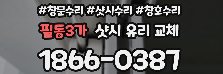 필동3가 샷시 유리 교체