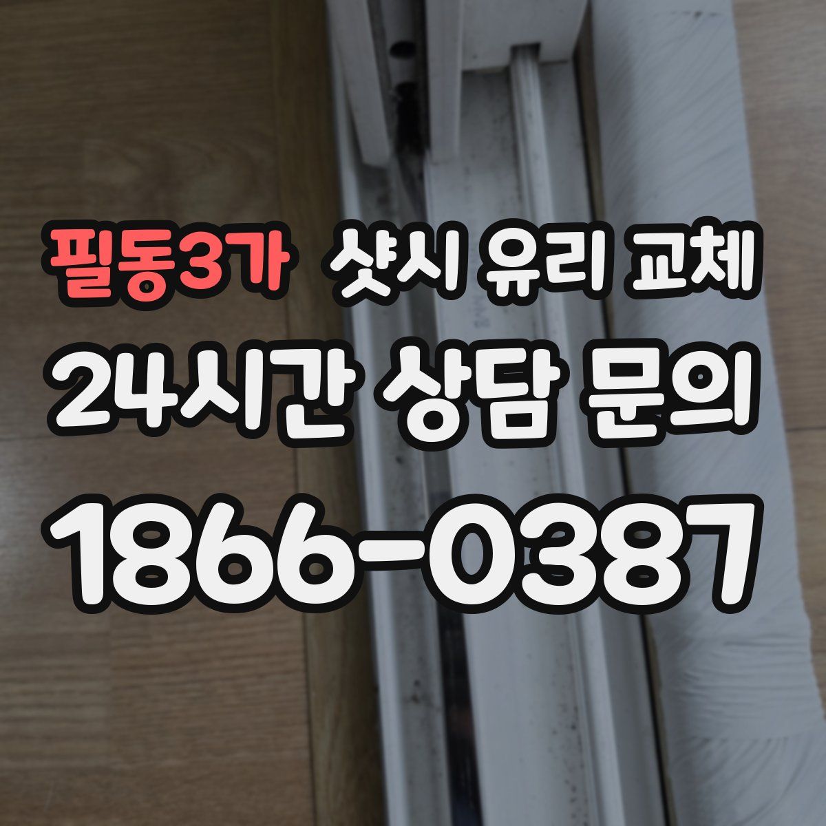 필동3가 샷시 유리 교체