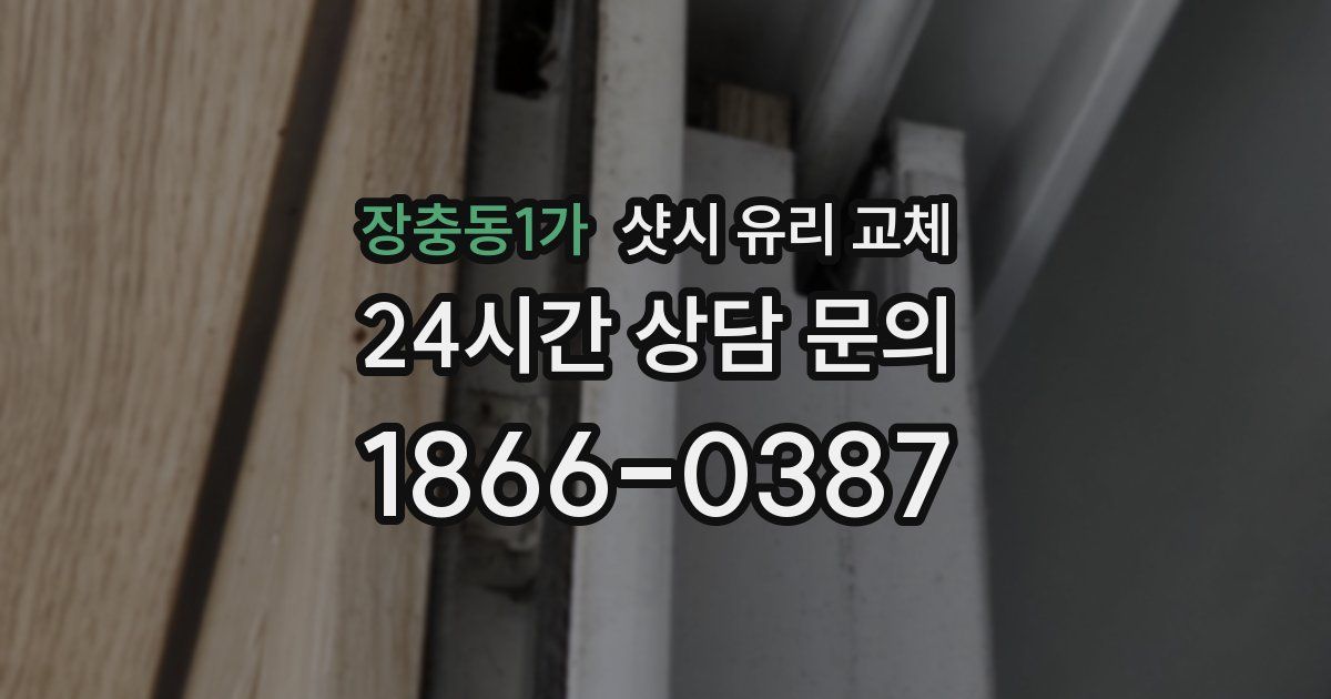 장충동1가 샷시 유리 교체