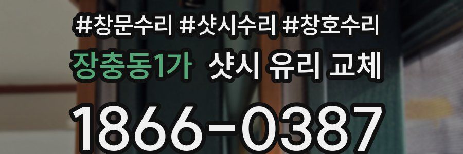 장충동1가 샷시 유리 교체