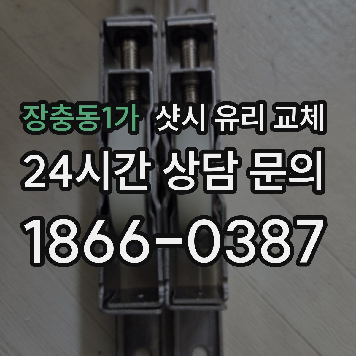 장충동1가 샷시 유리 교체