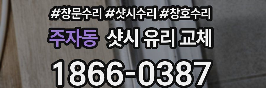 주자동 샷시 유리 교체