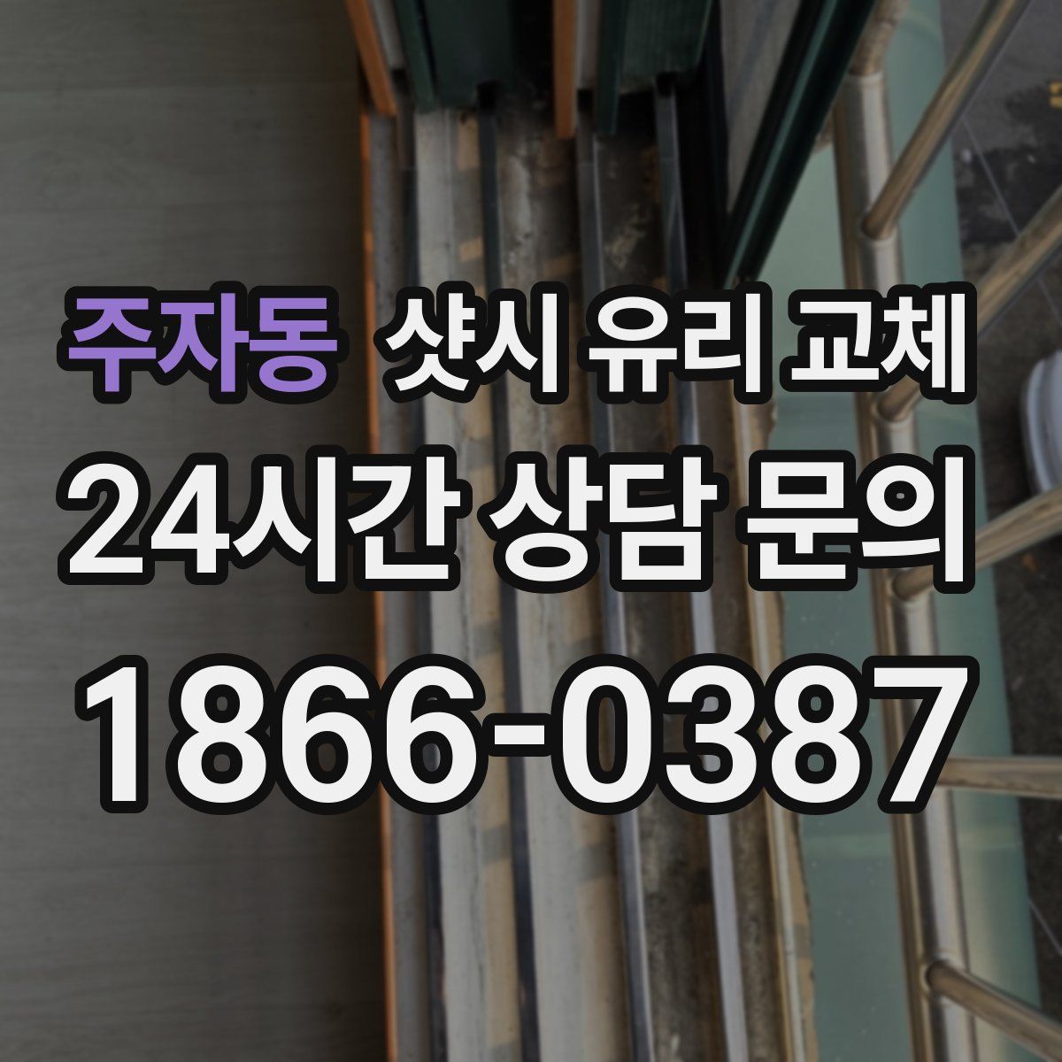 주자동 샷시 유리 교체
