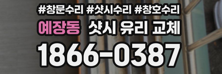 예장동 샷시 유리 교체