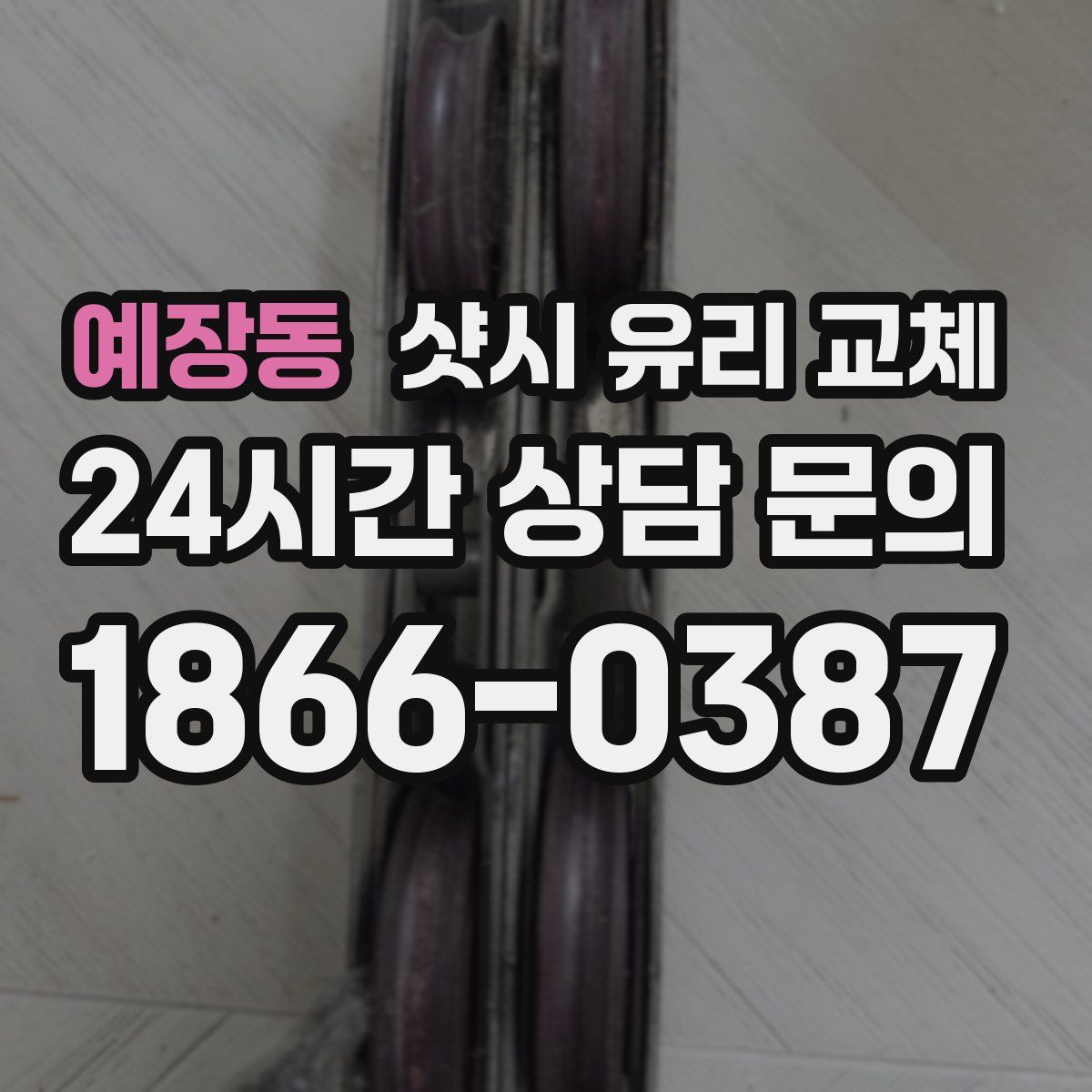 예장동 샷시 유리 교체