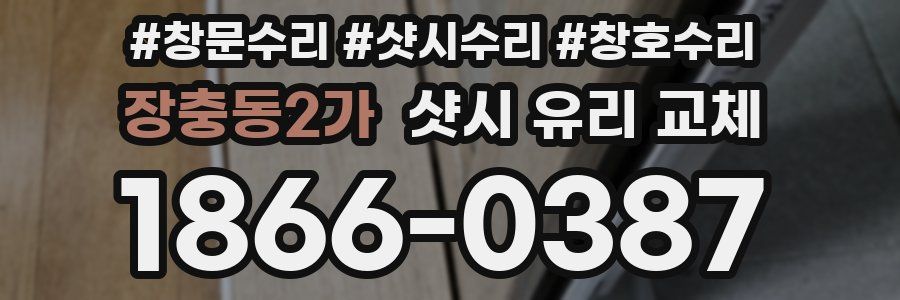 장충동2가 샷시 유리 교체