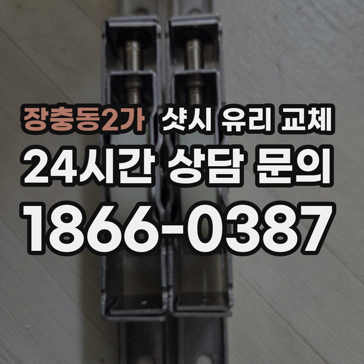 장충동2가 샷시 유리 교체