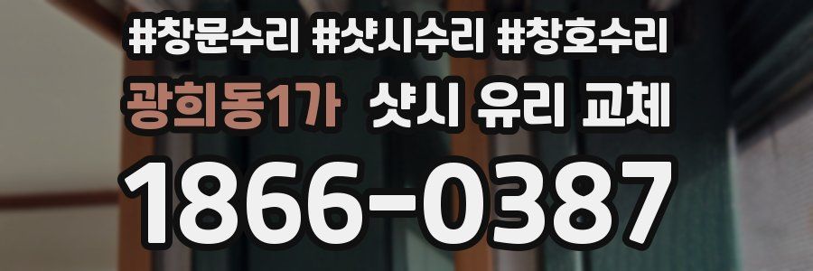 광희동1가 샷시 유리 교체