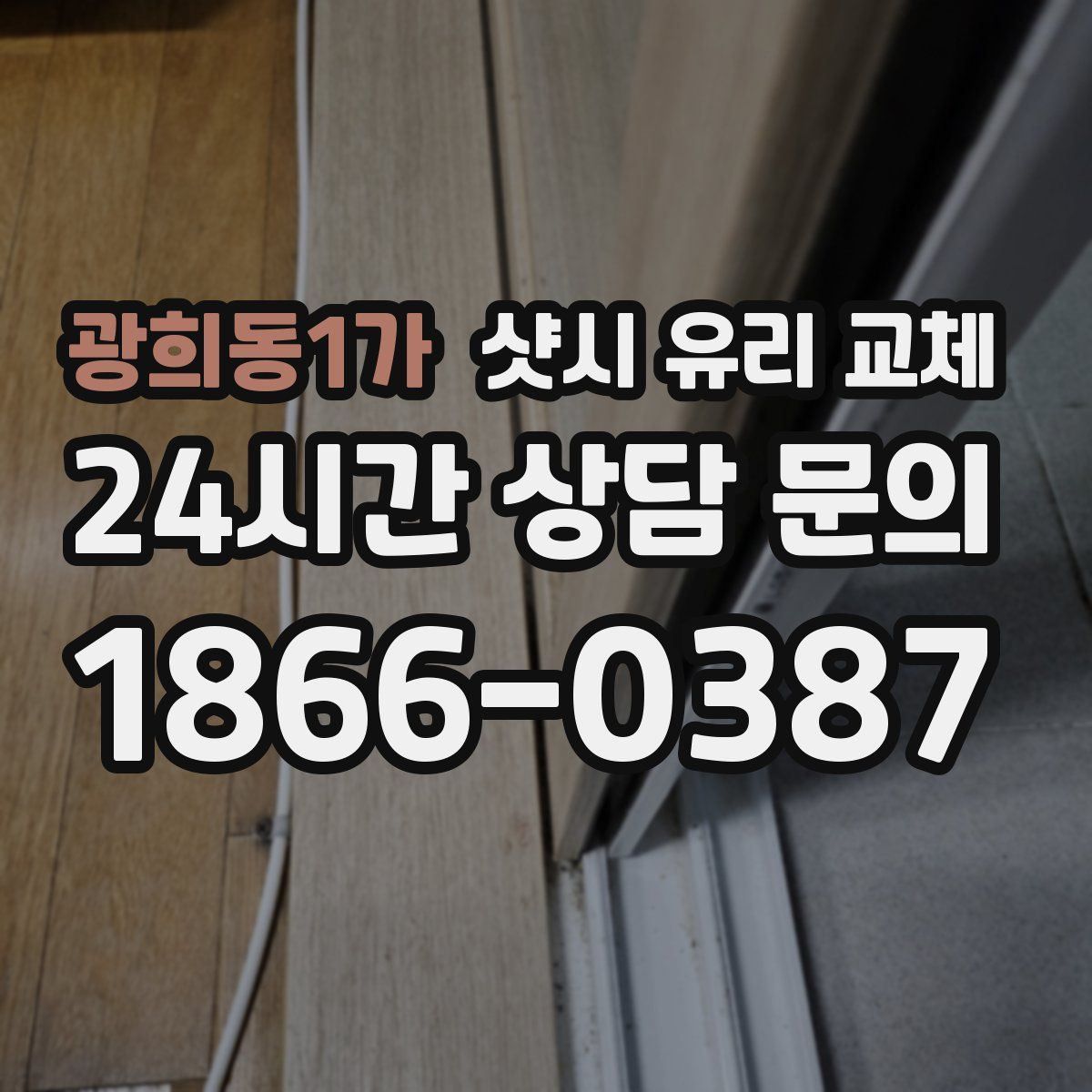광희동1가 샷시 유리 교체