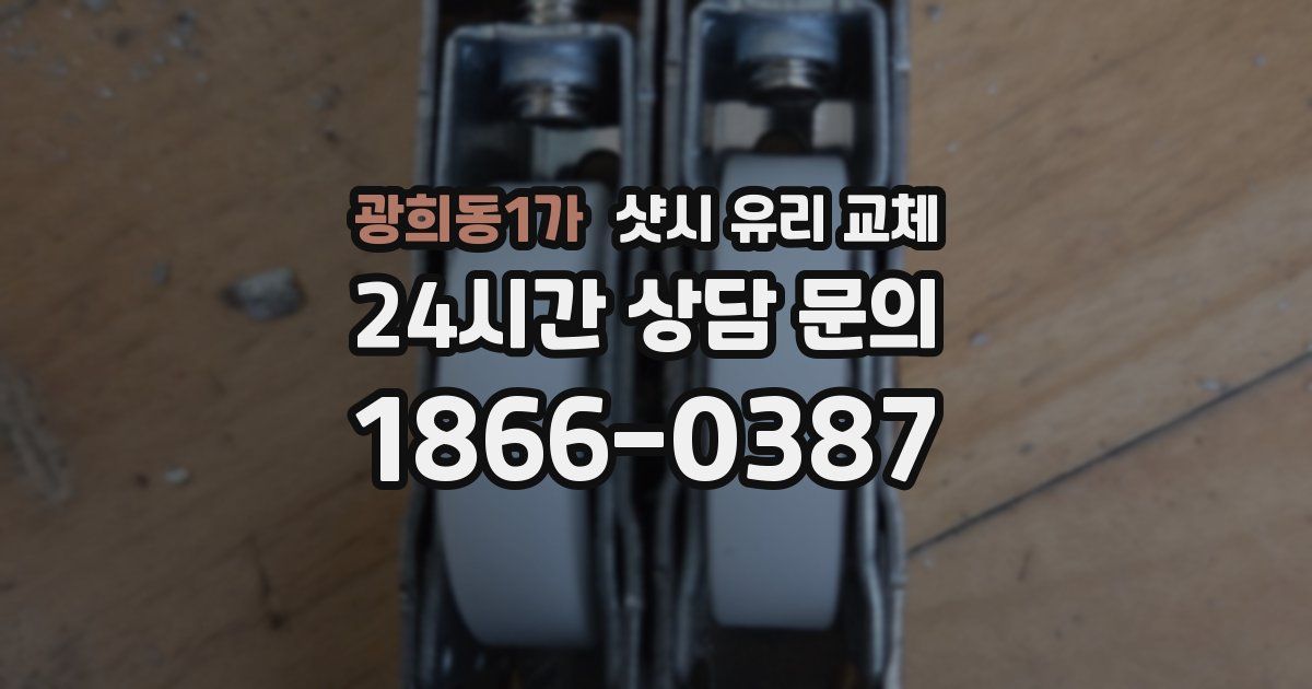 광희동1가 샷시 유리 교체
