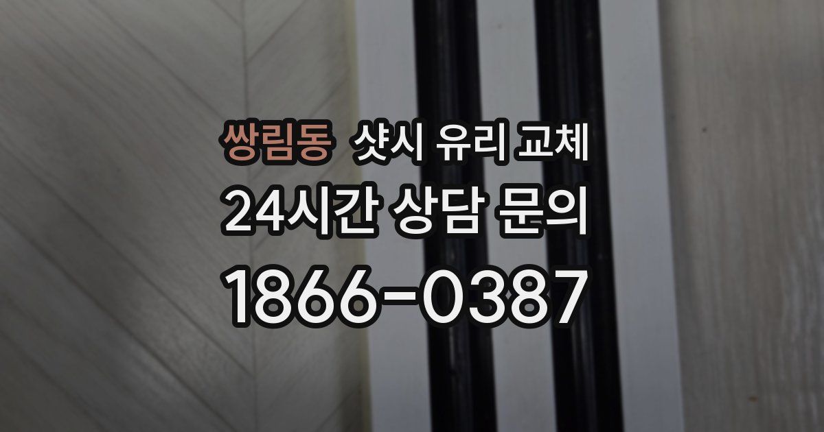 쌍림동 샷시 유리 교체