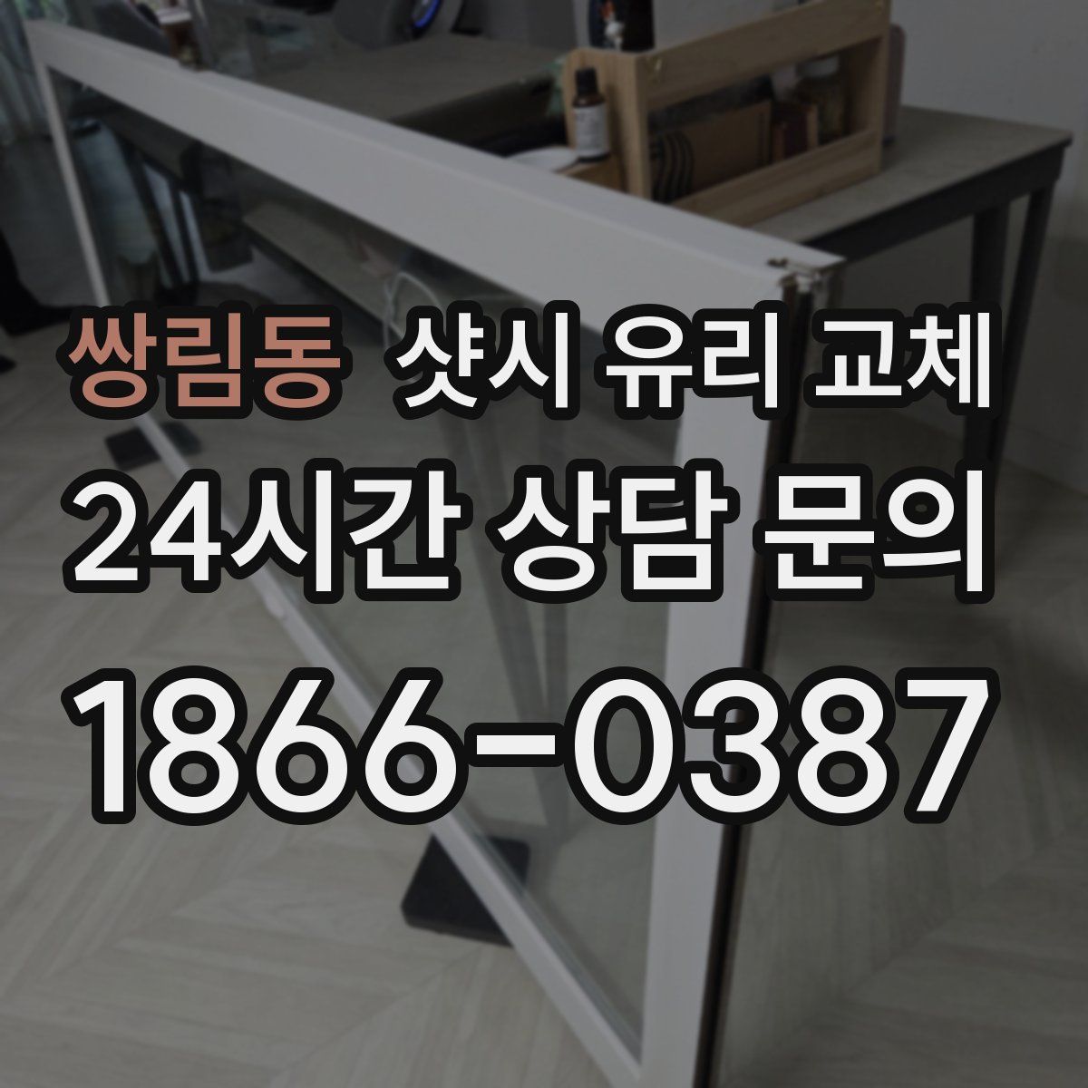 쌍림동 샷시 유리 교체