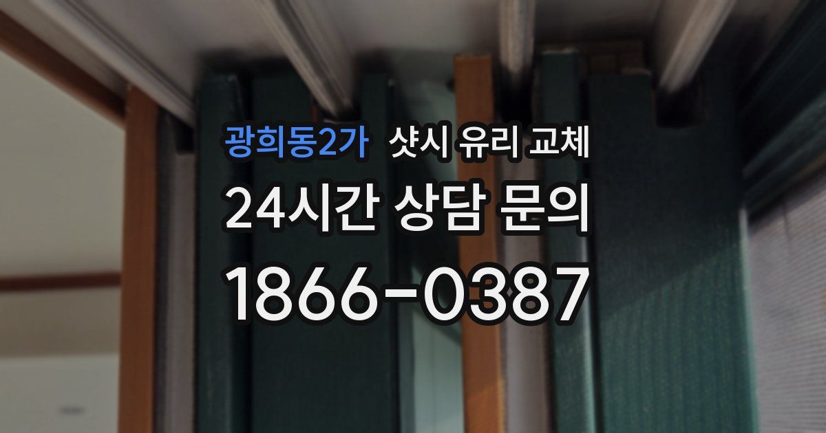 광희동2가 샷시 유리 교체