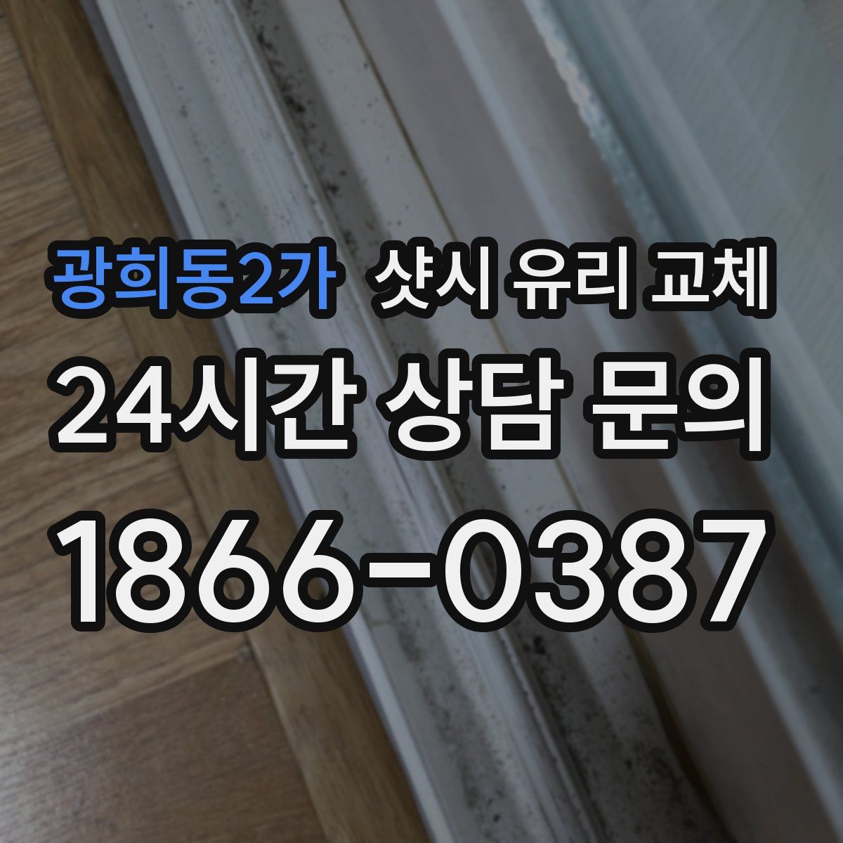 광희동2가 샷시 유리 교체