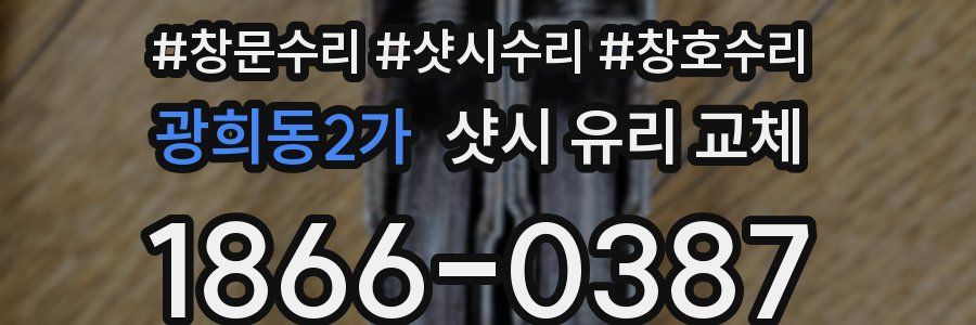 광희동2가 샷시 유리 교체