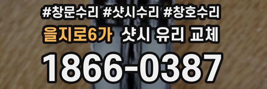 을지로6가 샷시 유리 교체