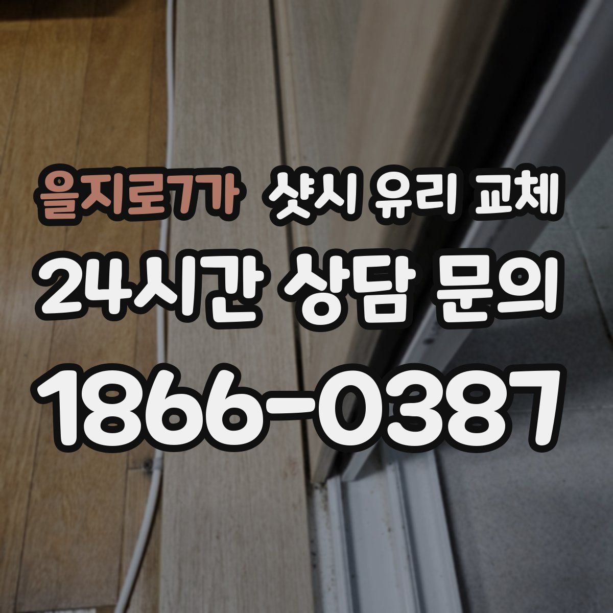 을지로7가 샷시 유리 교체