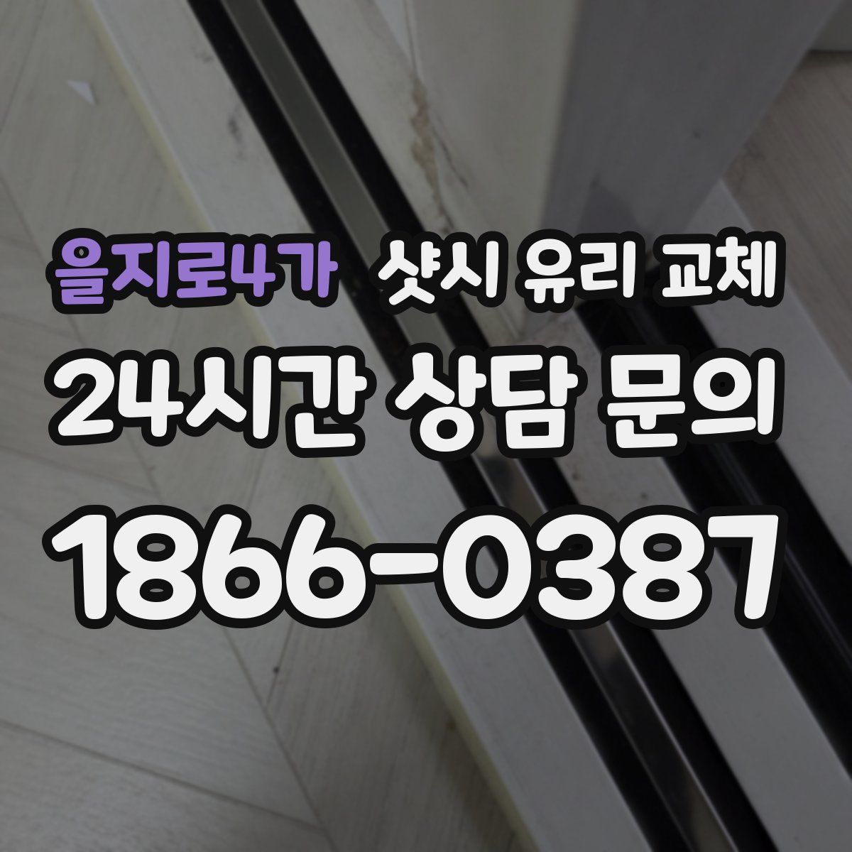 을지로4가 샷시 유리 교체