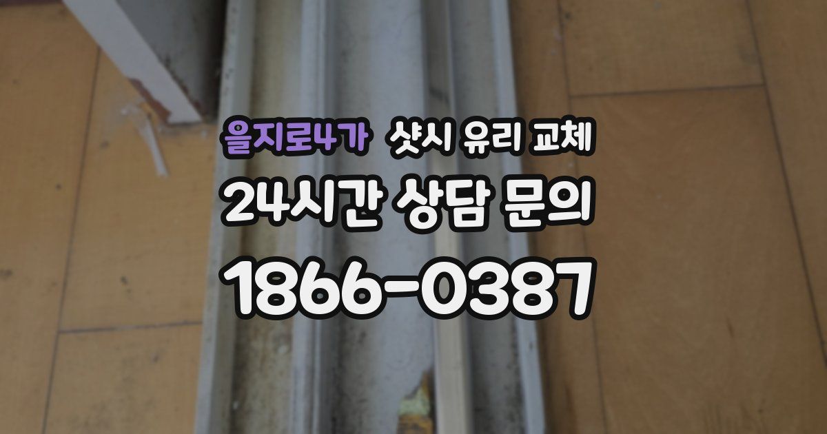 을지로4가 샷시 유리 교체