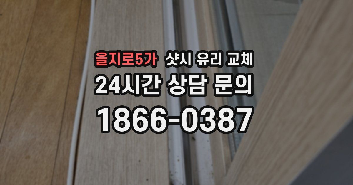 을지로5가 샷시 유리 교체