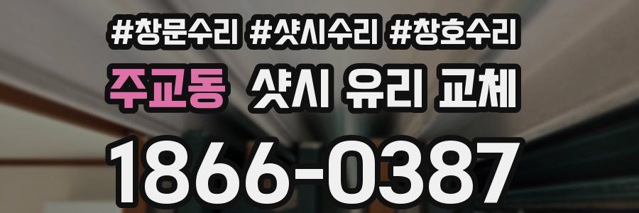 주교동 샷시 유리 교체