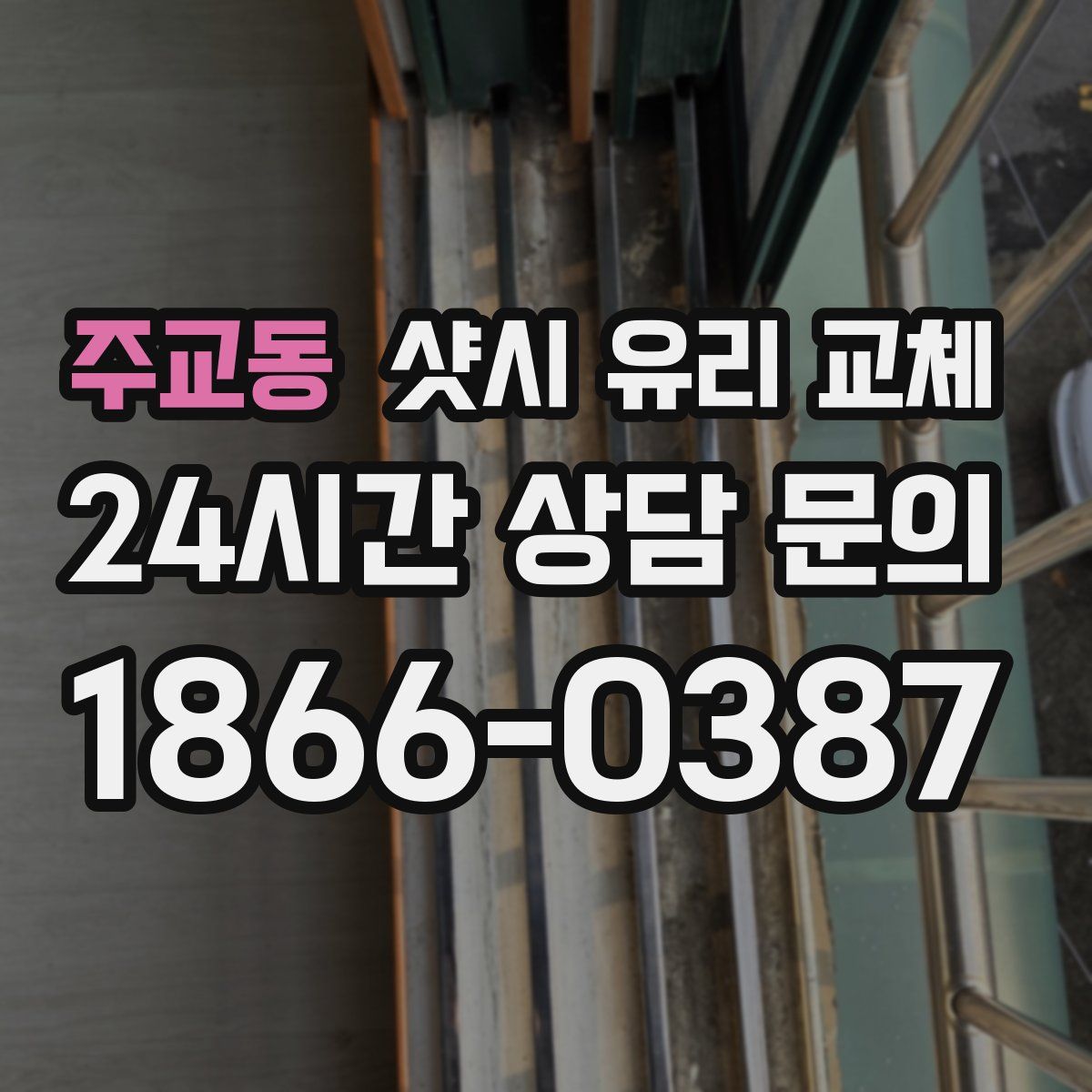 주교동 샷시 유리 교체