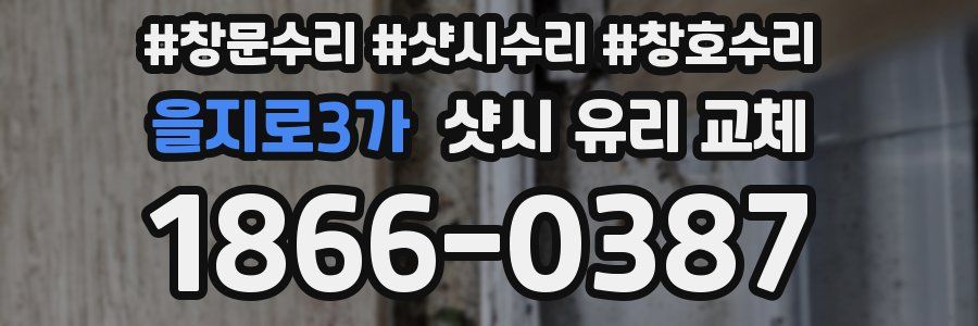 을지로3가 샷시 유리 교체