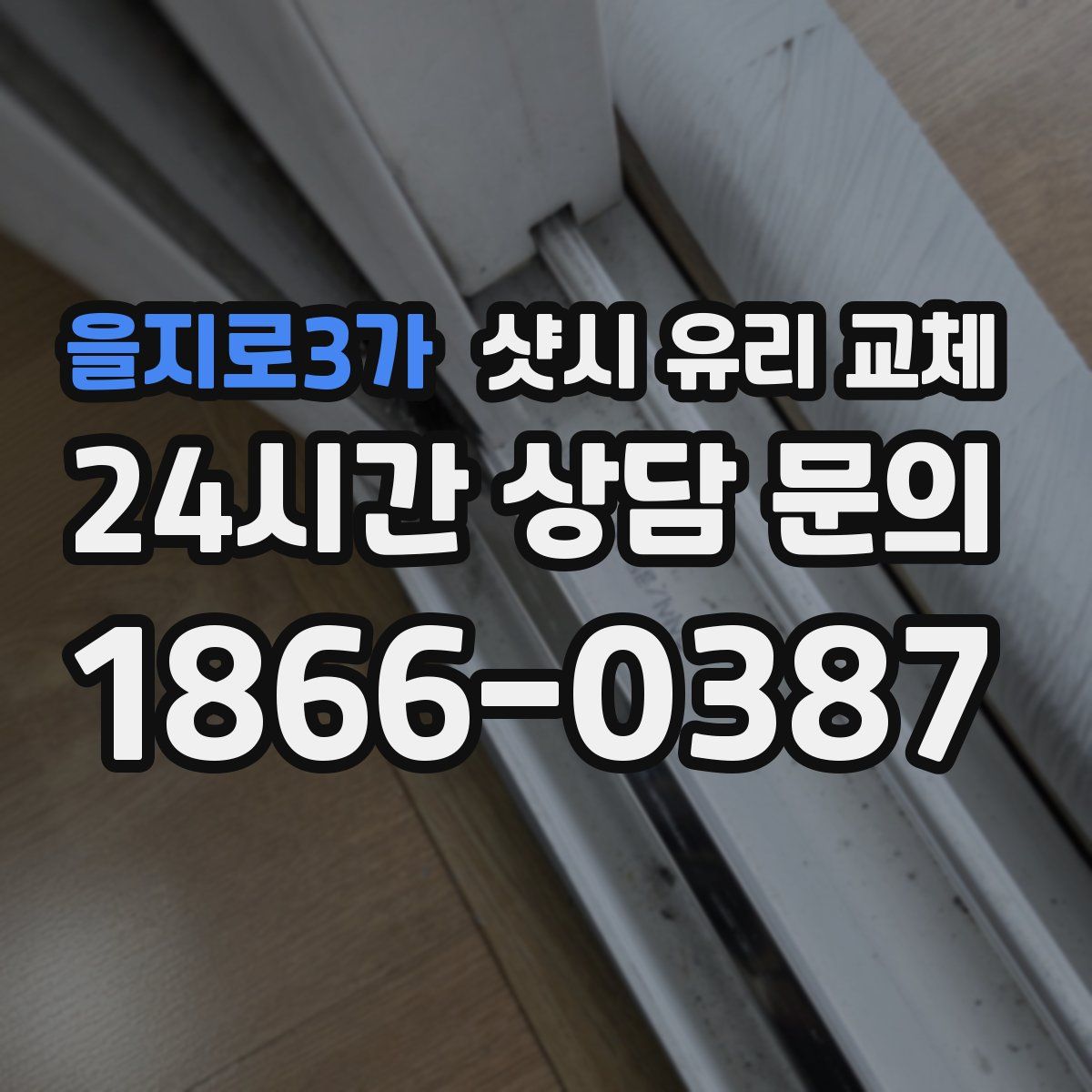 을지로3가 샷시 유리 교체