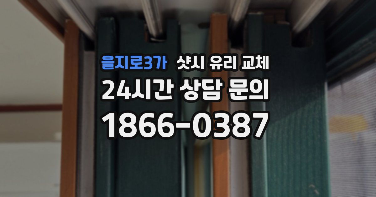 을지로3가 샷시 유리 교체