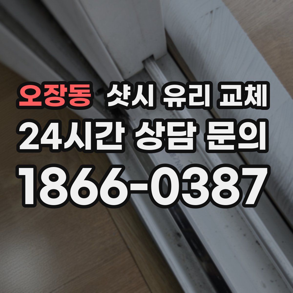 오장동 샷시 유리 교체