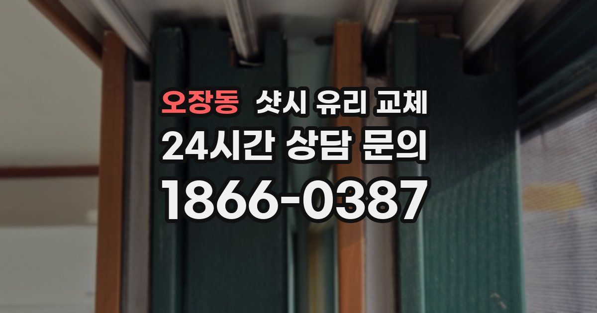 오장동 샷시 유리 교체